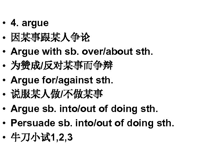  • • • 4. argue 因某事跟某人争论 Argue with sb. over/about sth. 为赞成/反对某事而争辩 Argue