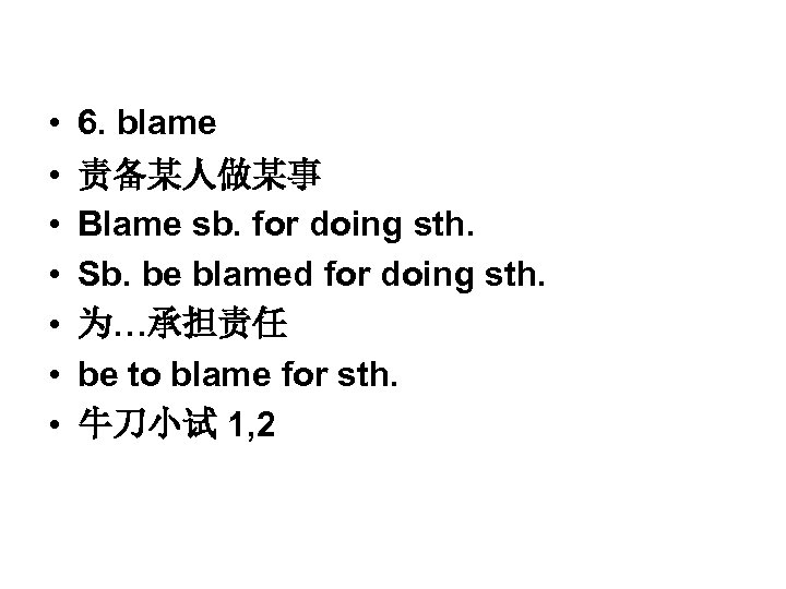  • • 6. blame 责备某人做某事 Blame sb. for doing sth. Sb. be blamed