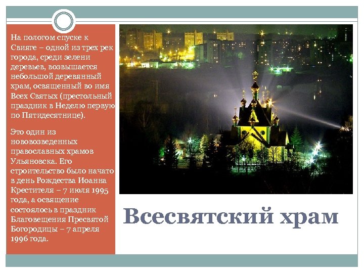 На пологом спуске к Свияге – одной из трех рек города, среди зелени деревьев,