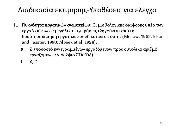 Διαδικασία εκτίμησης-Υποθέσεις για έλεγχο 11. Πυκνότητα εργατικών σωματείων: Οι μισθολογικές διαφορές υπέρ των εργαζομένων