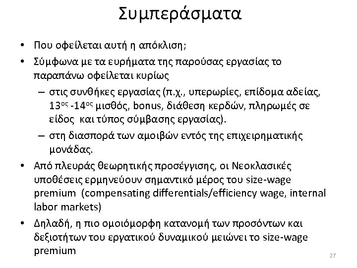 Συμπεράσματα • Που οφείλεται αυτή η απόκλιση; • Σύμφωνα με τα ευρήματα της παρούσας