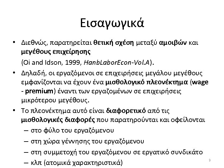 Εισαγωγικά • Διεθνώς, παρατηρείται θετική σχέση μεταξύ αμοιβών και μεγέθους επιχείρησης (Oi and Idson,