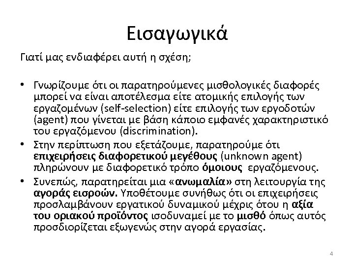 Εισαγωγικά Γιατί μας ενδιαφέρει αυτή η σχέση; • Γνωρίζουμε ότι οι παρατηρούμενες μισθολογικές διαφορές