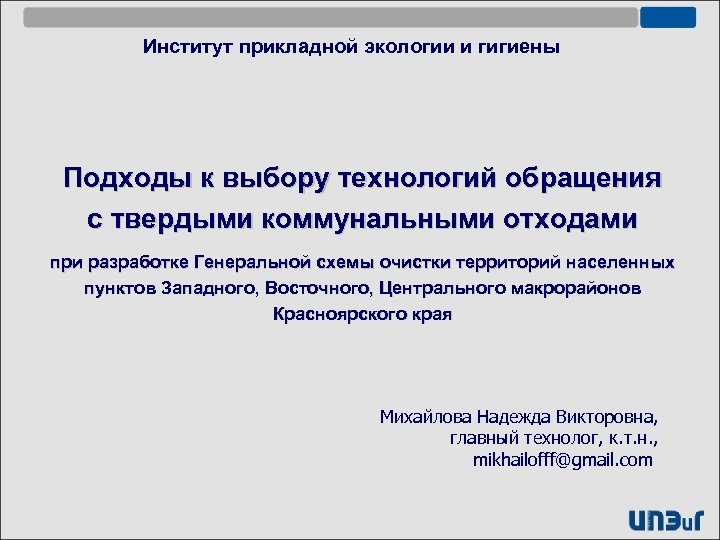Институт прикладной экологии и гигиены Подходы к выбору технологий обращения с твердыми коммунальными отходами