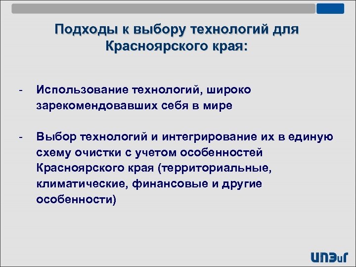 Подходы к выбору технологий для Красноярского края: - Использование технологий, широко зарекомендовавших себя в