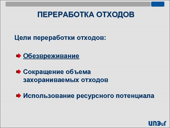 ПЕРЕРАБОТКА ОТХОДОВ Цели переработки отходов: Обезвреживание Сокращение объема захораниваемых отходов Использование ресурсного потенциала 