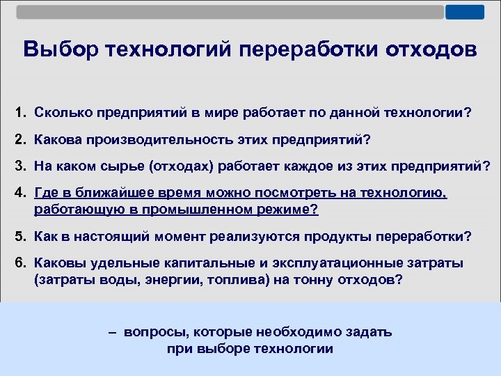 Выбор технологий переработки отходов 1. Сколько предприятий в мире работает по данной технологии? 2.