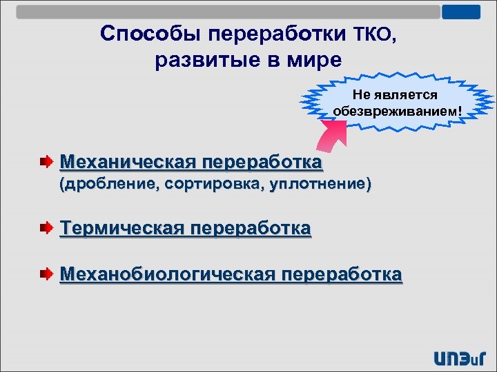 Способы переработки ТКО, развитые в мире Не является обезвреживанием! Механическая переработка (дробление, сортировка, уплотнение)