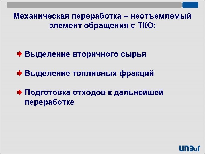 Механическая переработка – неотъемлемый элемент обращения с ТКО: Выделение вторичного сырья Выделение топливных фракций