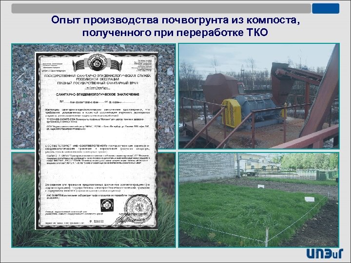 Опыт производства почвогрунта из компоста, полученного при переработке ТКО 
