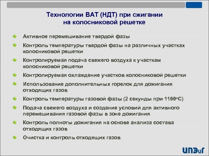 Технологии ВАТ (НДТ) при сжигании на колосниковой решетке Активное перемешивание твердой фазы Контроль температуры
