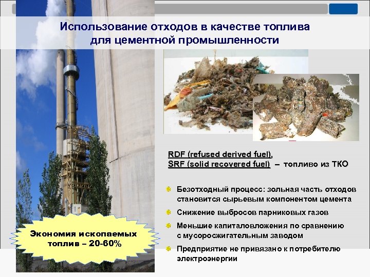 Использование отходов в качестве топлива для цементной промышленности RDF (refused derived fuel), SRF (solid