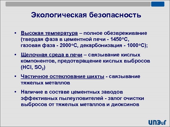 Экологическая безопасность • Высокая температура – полное обезвреживание (твердая фаза в цементной печи -