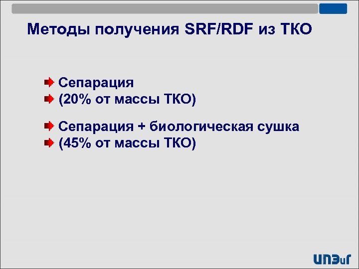 Методы получения SRF/RDF из ТКО Сепарация (20% от массы ТКО) Сепарация + биологическая сушка