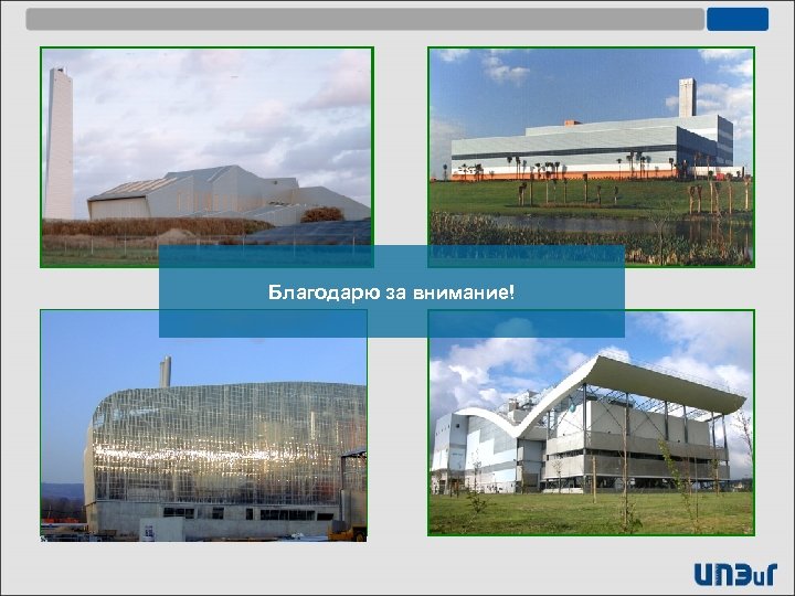 Благодарю за внимание! 