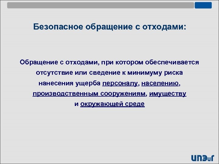 Безопасное обращение с отходами: Обращение с отходами, при котором обеспечивается отсутствие или сведение к