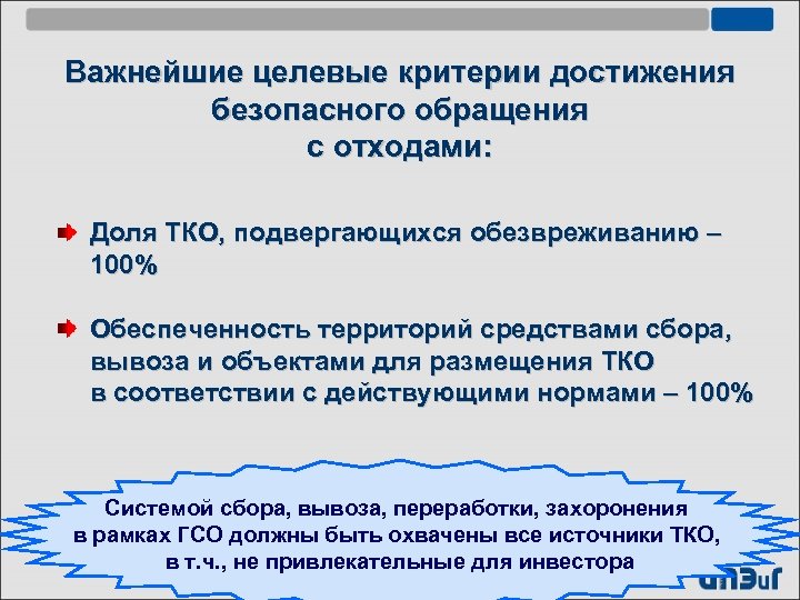 Важнейшие целевые критерии достижения безопасного обращения с отходами: Доля ТКО, подвергающихся обезвреживанию – 100%