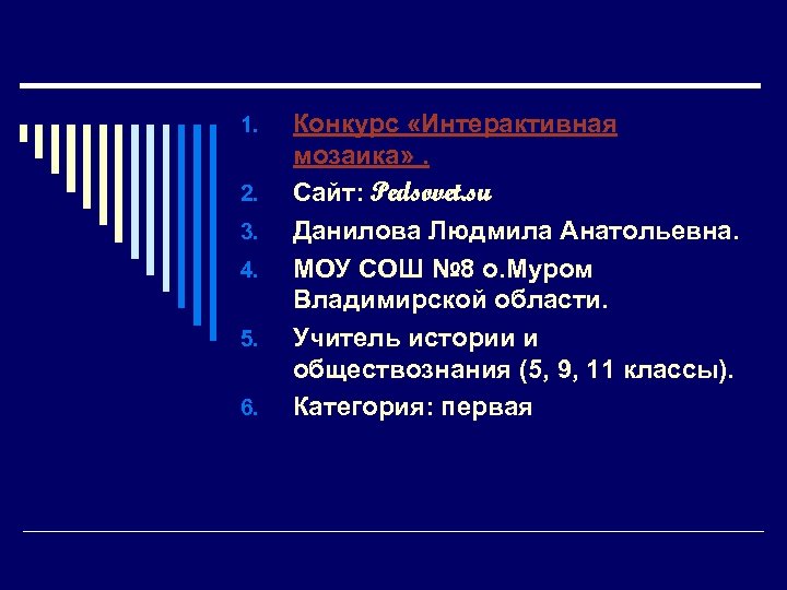 1. 2. 3. 4. 5. 6. Конкурс «Интерактивная мозаика» . Сайт: Pedsovet. su Данилова