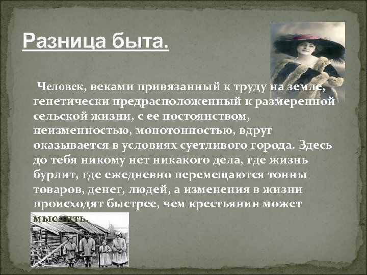 Разница быта. Человек, веками привязанный к труду на земле, генетически предрасположенный к размеренной сельской
