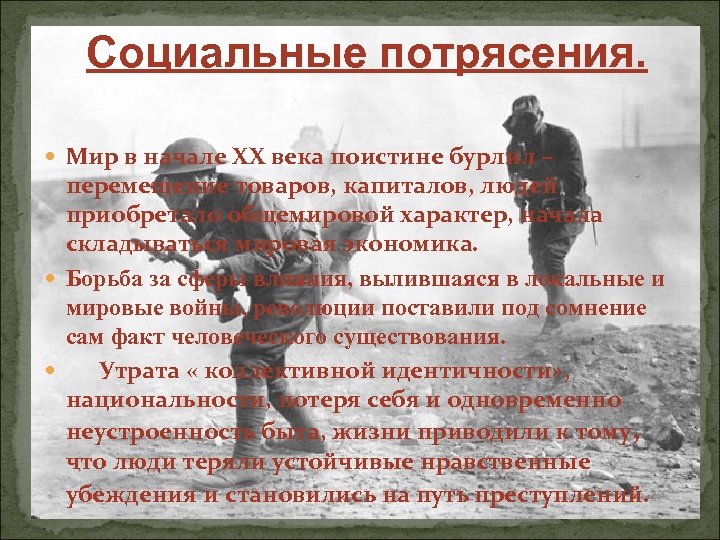 Социальные потрясения. Мир в начале XX века поистине бурлил – перемещение товаров, капиталов, людей