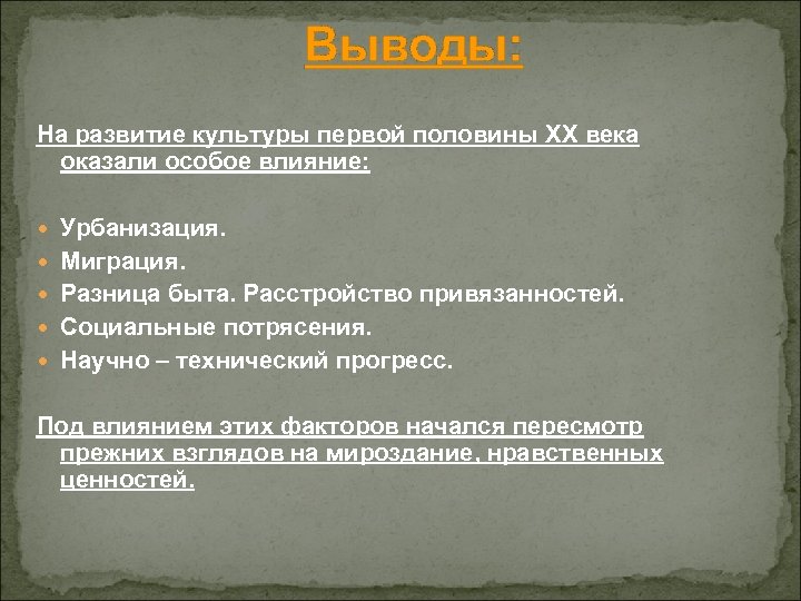 Выводы: На развитие культуры первой половины XX века оказали особое влияние: Урбанизация. Миграция. Разница