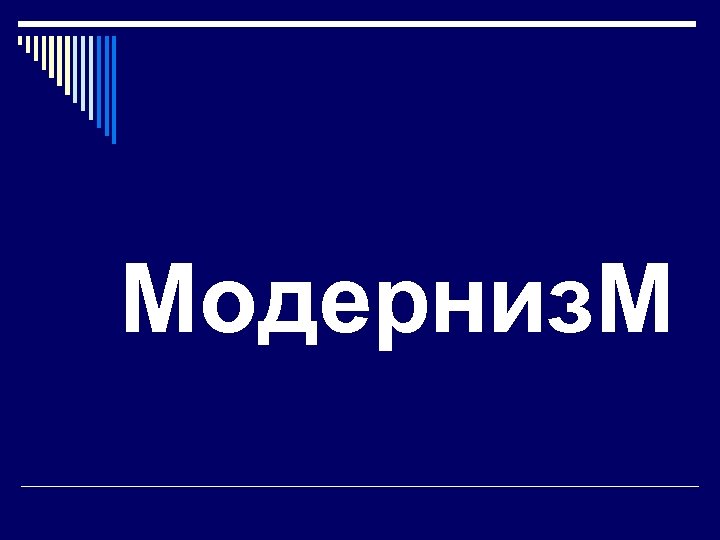 Модерниз. М 