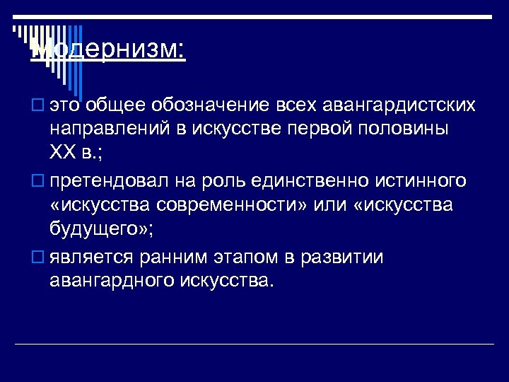 Модернизм: o это общее обозначение всех авангардистских направлений в искусстве первой половины XX в.