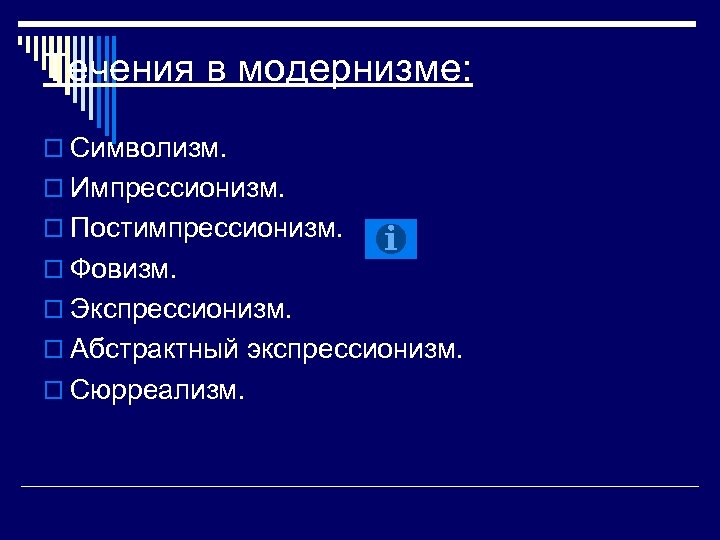 Течения в модернизме: o Символизм. o Импрессионизм. o Постимпрессионизм. o Фовизм. o Экспрессионизм. o