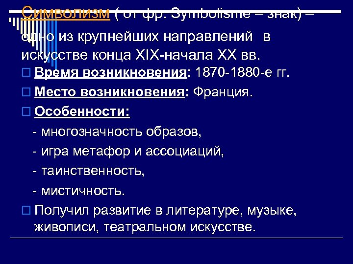 Символизм ( от фр. Symbolisme – знак) – одно из крупнейших направлений в искусстве