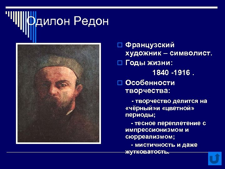 Одилон Редон o Французский художник – символист. o Годы жизни: 1840 -1916. o Особенности
