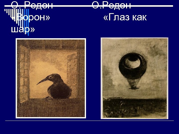 О. Редон «Ворон» шар» О. Редон «Глаз как 
