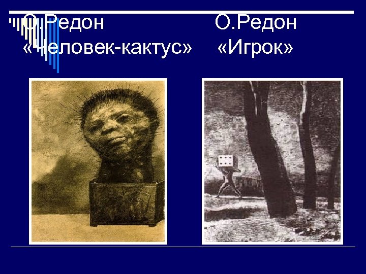 О. Редон «Человек-кактус» О. Редон «Игрок» 