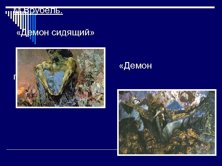 М. Врубель. «Демон сидящий» «Демон поверженный» 