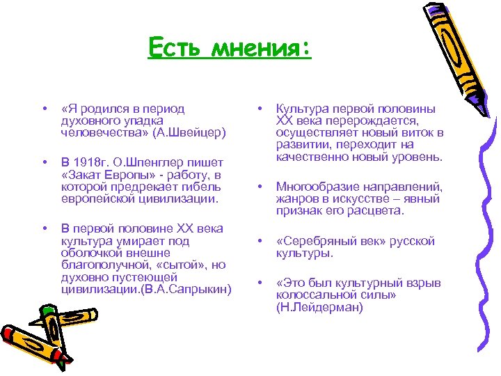 Есть мнения: • «Я родился в период духовного упадка человечества» (А. Швейцер) • В