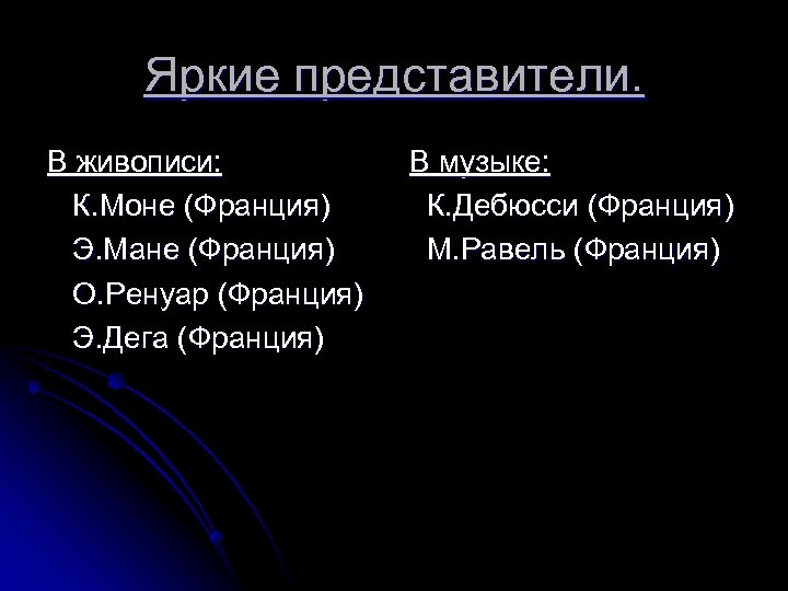 Яркие представители. В живописи: К. Моне (Франция) Э. Мане (Франция) О. Ренуар (Франция) Э.