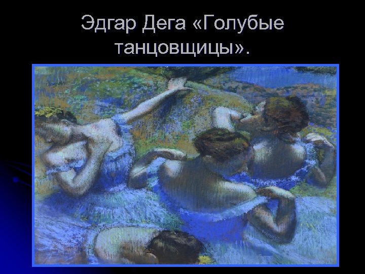 Эдгар Дега «Голубые танцовщицы» . 