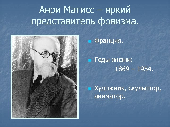 Матисс южно сахалинск. Матисс годы жизни. Матисс фото. Анри Матисс фото. Матисс в старости.