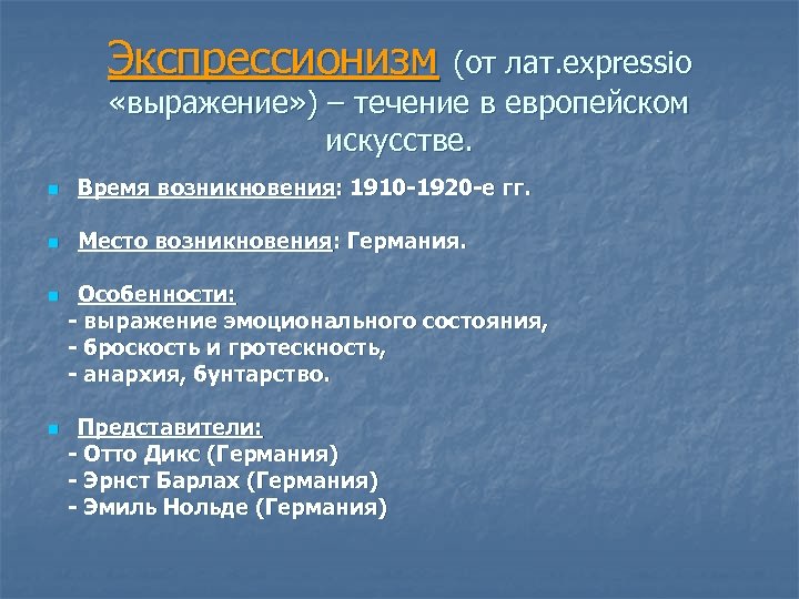 Экспрессионизм (от лат. expressio «выражение» ) – течение в европейском искусстве. n Время возникновения: