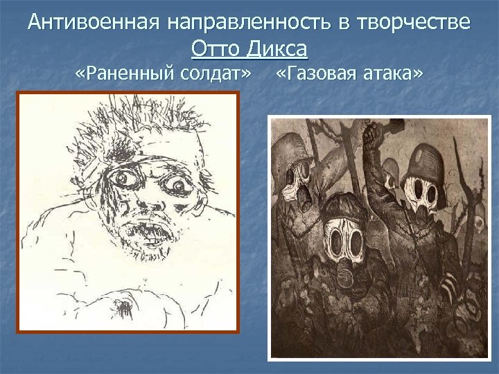 Антивоенная направленность в творчестве Отто Дикса «Раненный солдат» «Газовая атака» 