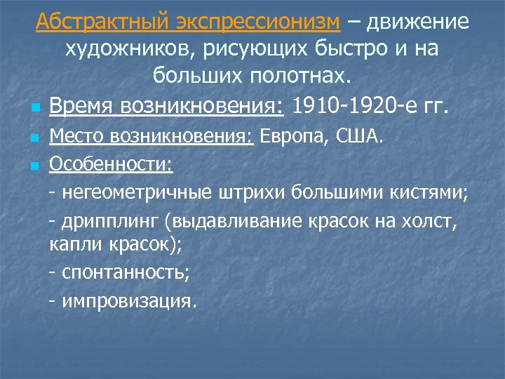 Абстрактный экспрессионизм – движение художников, рисующих быстро и на больших полотнах. n Время возникновения: