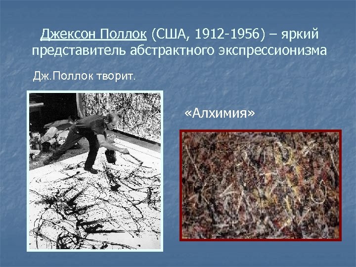 Джексон Поллок (США, 1912 -1956) – яркий представитель абстрактного экспрессионизма Дж. Поллок творит. «Алхимия»