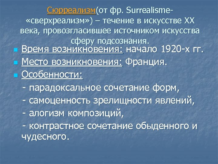 Сюрреализм(от фр. Surrealisme «сверхреализм» ) – течение в искусстве XX века, провозгласившее источником искусства