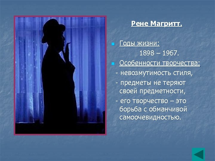 Рене Магритт. Годы жизни: 1898 – 1967. n Особенности творчества: - невозмутимость стиля, -