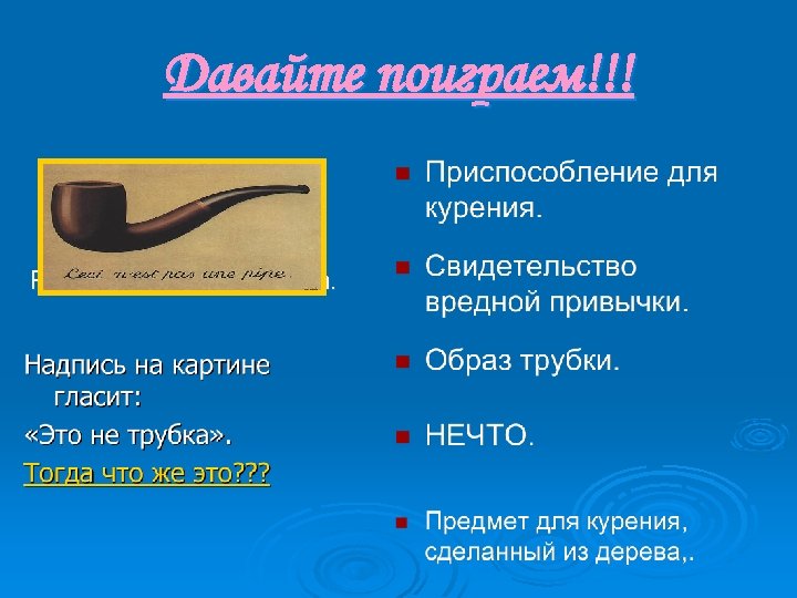 Давайте поиграем!!! Ребус от Рене Магритта. 