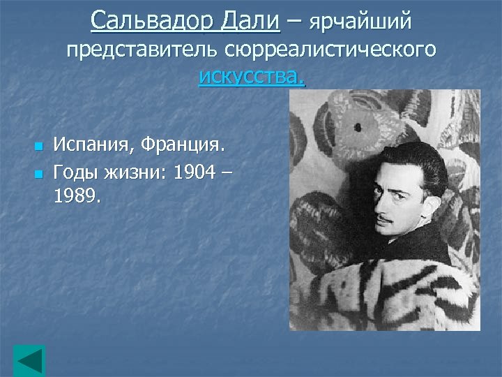 Сальвадор Дали – ярчайший представитель сюрреалистического искусства. n n Испания, Франция. Годы жизни: 1904