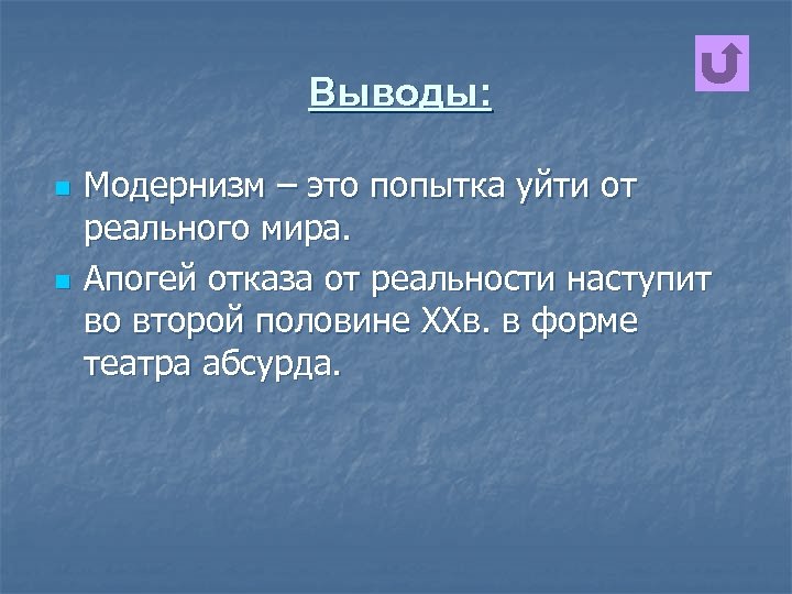 Выводы: n n Модернизм – это попытка уйти от реального мира. Апогей отказа от