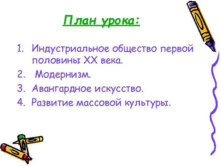 План урока: 1. Индустриальное общество первой половины XX века. 2. Модернизм. 3. Авангардное искусство.