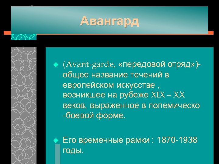 Авангард u (Avant-garde, «передовой отряд» )общее название течений в европейском искусстве , возникшее на