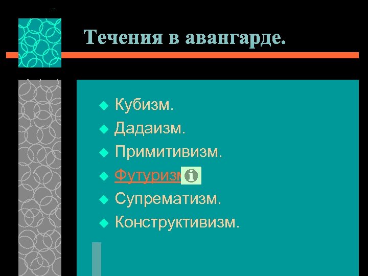 Течения в авангарде. u u u Кубизм. Дадаизм. Примитивизм. Футуризм. Супрематизм. Конструктивизм. 