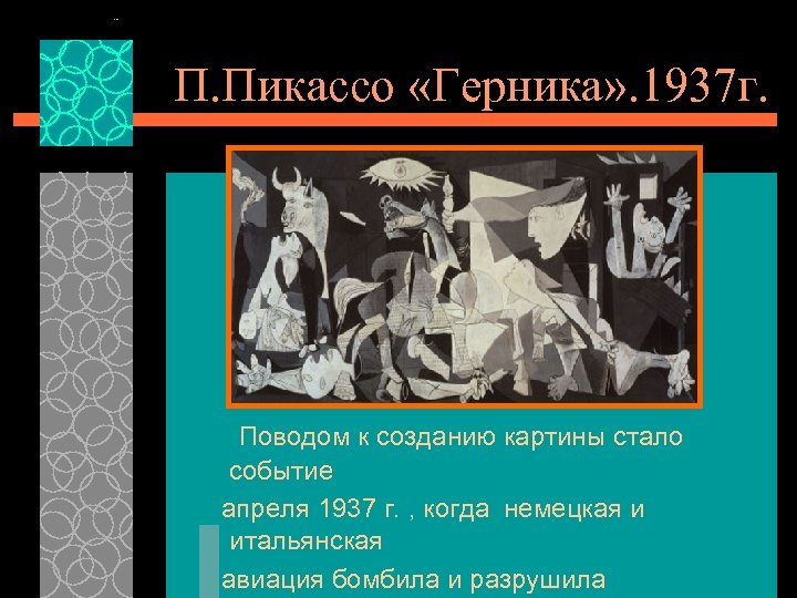 П. Пикассо «Герника» . 1937 г. Поводом к созданию картины стало событие апреля 1937